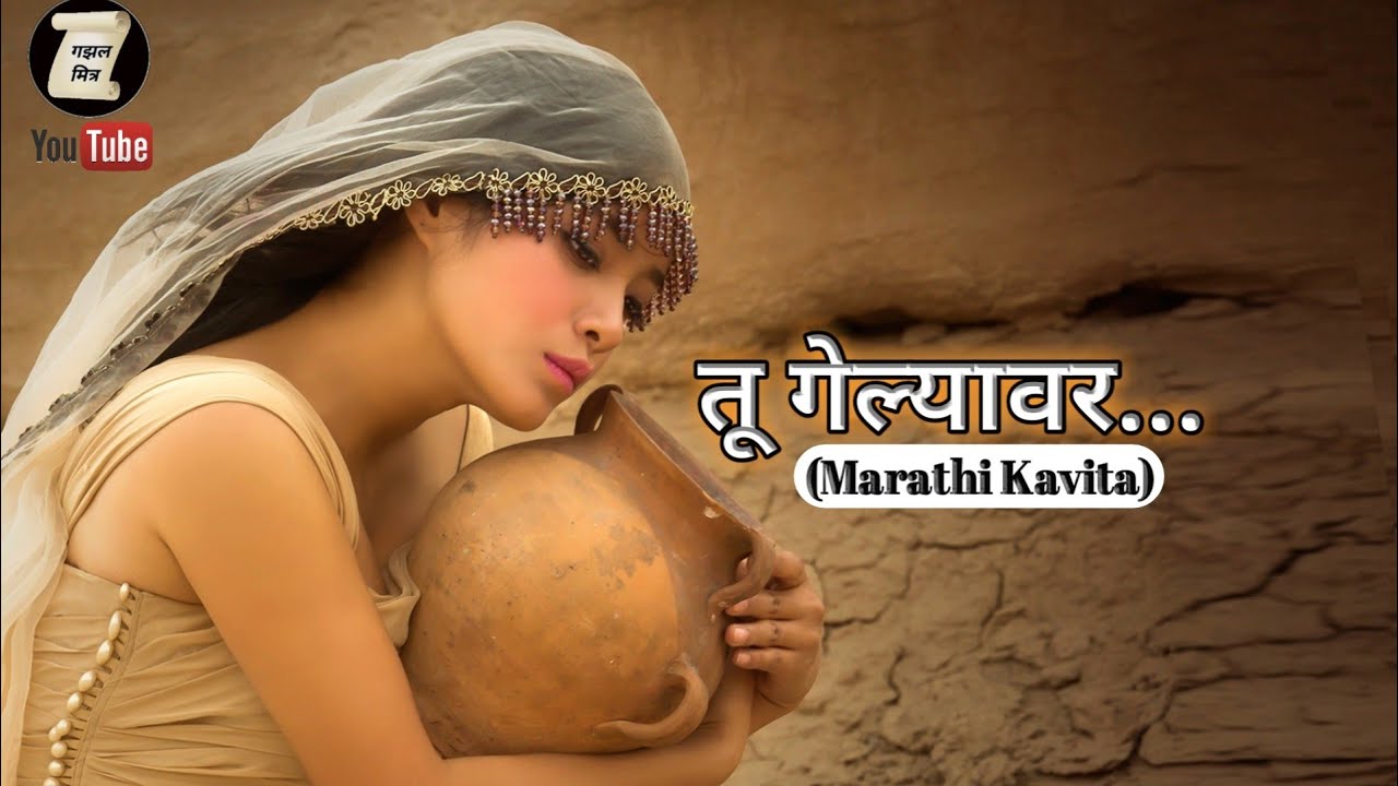 तू गेल्यावर | गझलकार मसूद पटेल यांची  अप्रतिम मराठी गझल | gazalmitra | marathi kavita