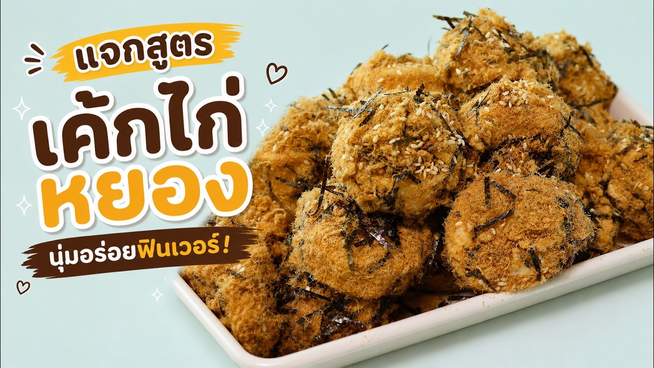 เค้กไก่หยอง : Flossy Chicken Chiffon Cake