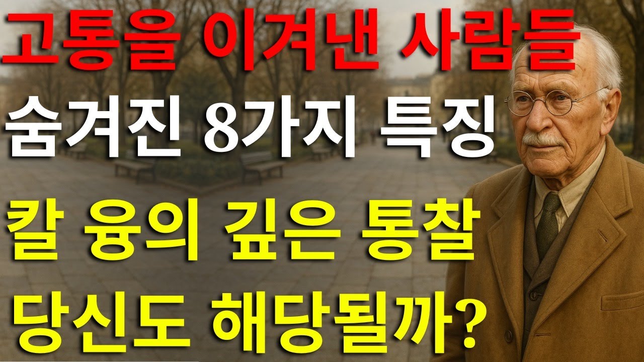 큰 고통을 이겨낸 사람들의 8가지 깊은 징후 – 인간의 영혼에 대한 칼 융의 강력한 통찰
