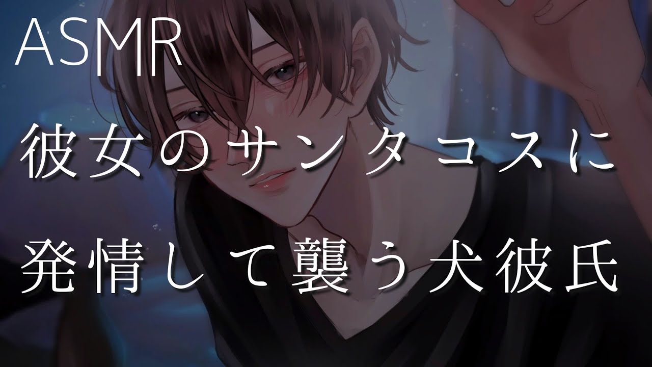 【女性向け】彼女のサンタコスに発情して襲う犬彼氏【ASMR】