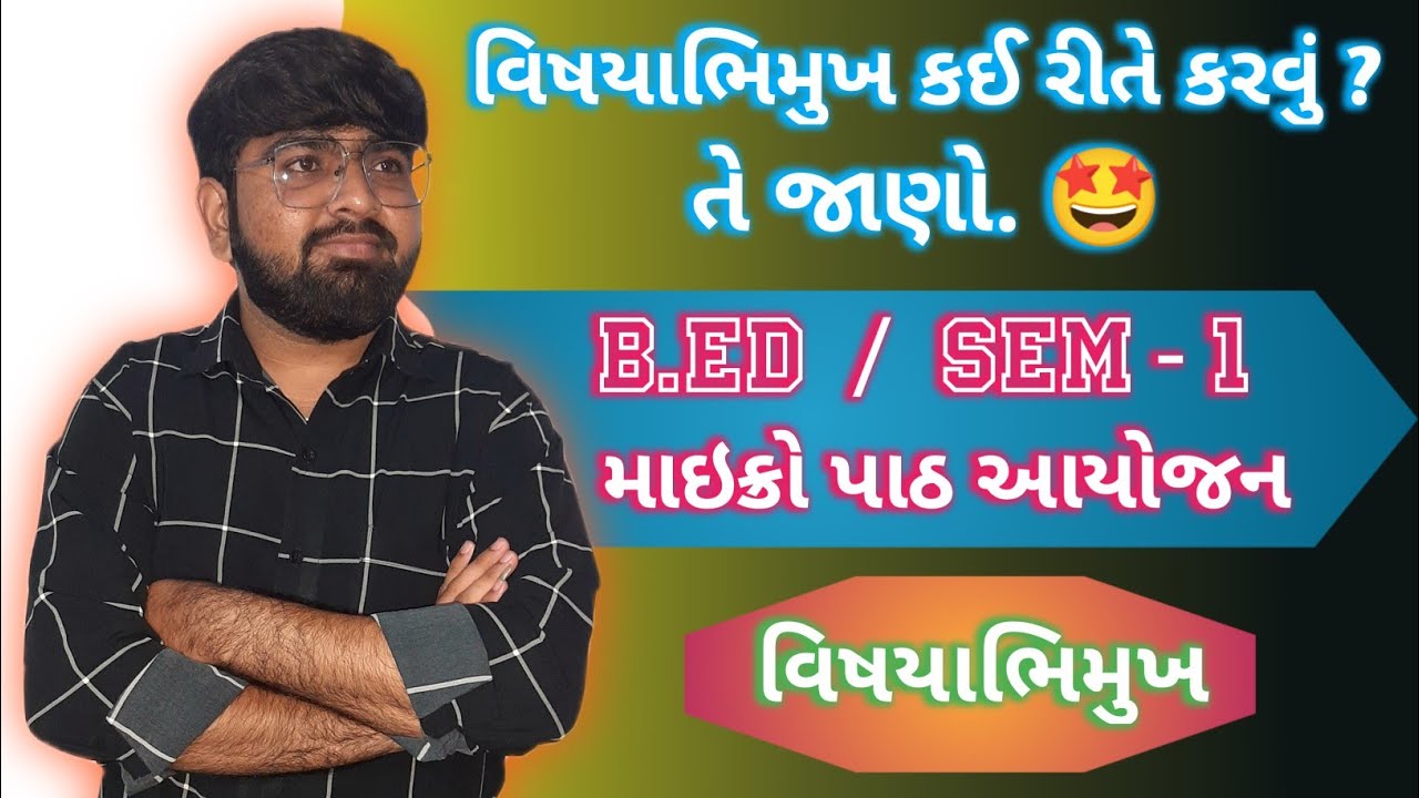 વિષયાભિમુખ | વિષયાભિમુખ કઈ રીતે કરવું? | B.ED MICRO LESSION PLAN (વિષયાભિમુખ) | #learnbyparth