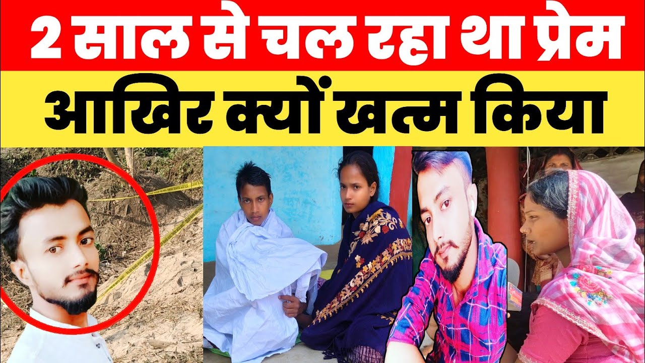 2 साल से चल रहा था प्रेम प्रसंग || फिर क्यों खत्म कर दिया परिवार के लोग Supaul Jila breaking news
