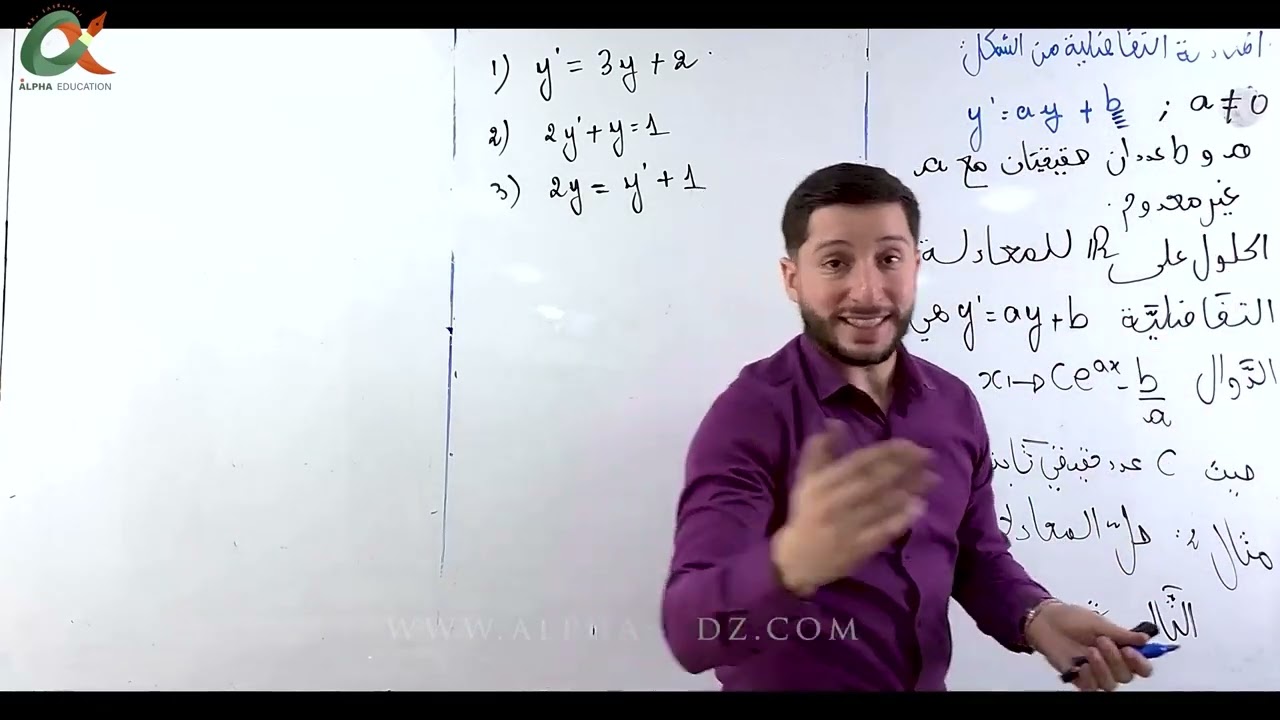 المعادلات التفاضلية بكالوريا | شرح مفصل مع تطبيقات فوور فووور