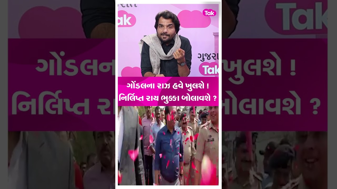 Rajkot માં નિર્લિપ્ત રાયની એન્ટ્રી, ગોંડલમાં ગરમાવો, કયા કામ પાર પાડશે?