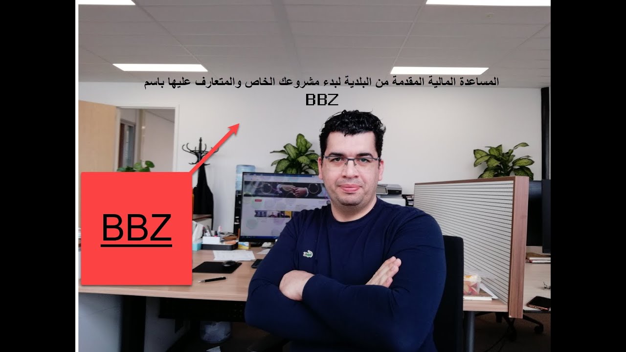BBZ المساعدة المالية من البلدية لبدء عملك  أو مشروعك الخاص
