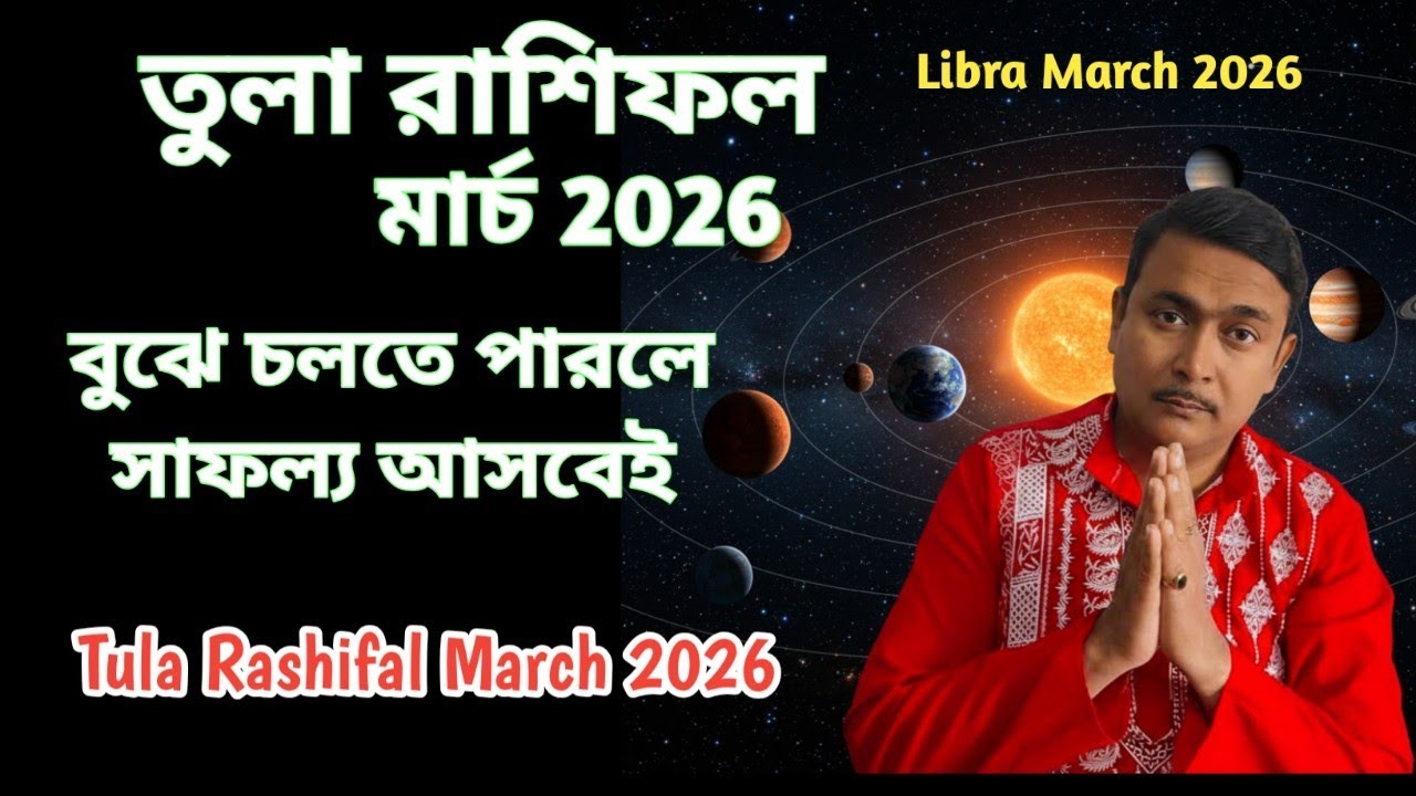 তুলা রাশির মার্চ মাসের রাশিফল। বুঝে চলতে পারলে সফলতা আসবে । Tula Rashifal March 2026.