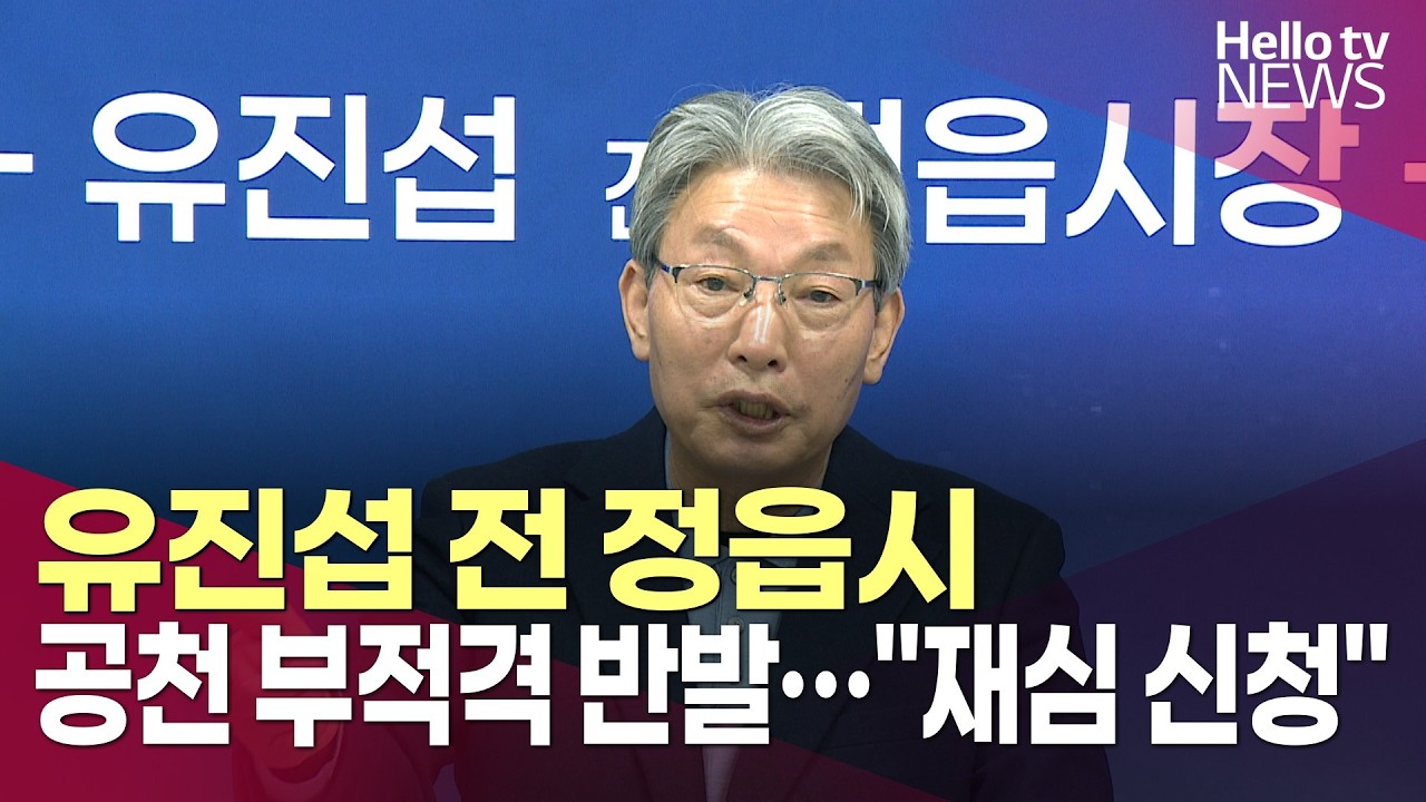 유진섭 전 정읍시장, 공천 부적격 반발…재심 신청ㅣ#헬로tv뉴스