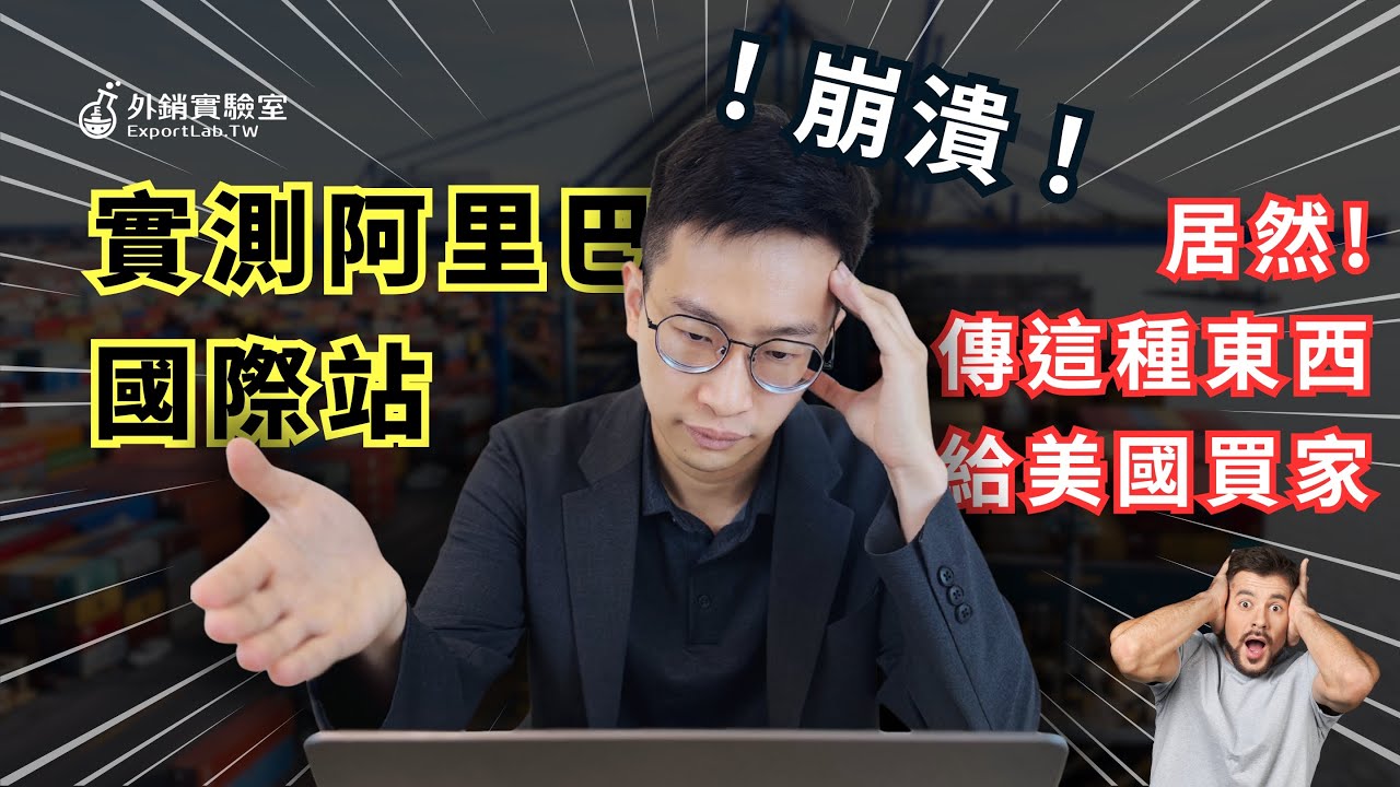 阿里巴巴國際站能不能做？實測 15 家供應商，帶你看買家怎麼選合作對象。千萬別傳這種東西給客戶！