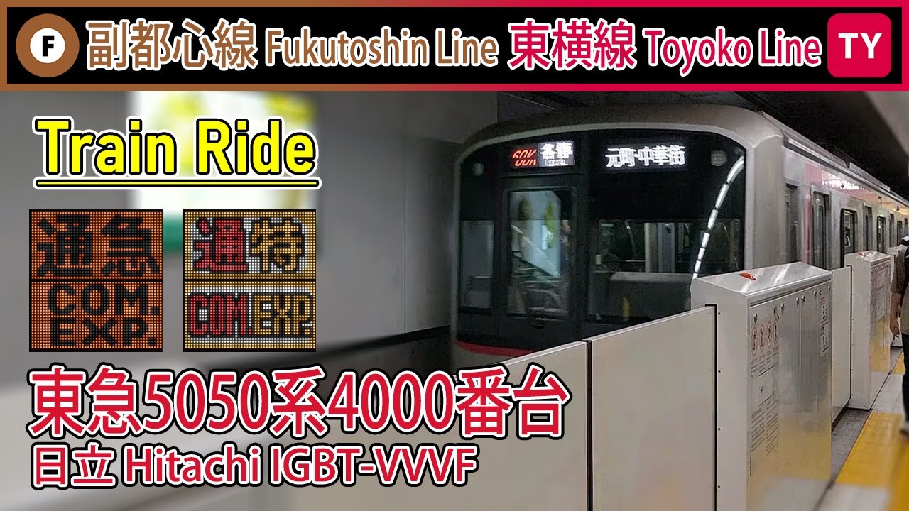 🚇 Tokyu 5050 series sound - Fukutoshin Line & Toyoko Line (副都心線＆東横線) commuter express train