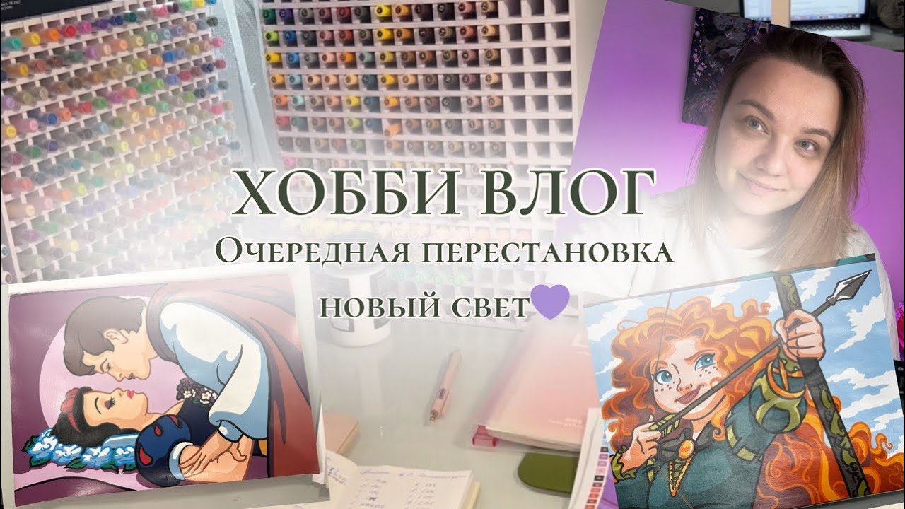 ХОББИ ВЛОГ | Очередная перестановка и новый свет
