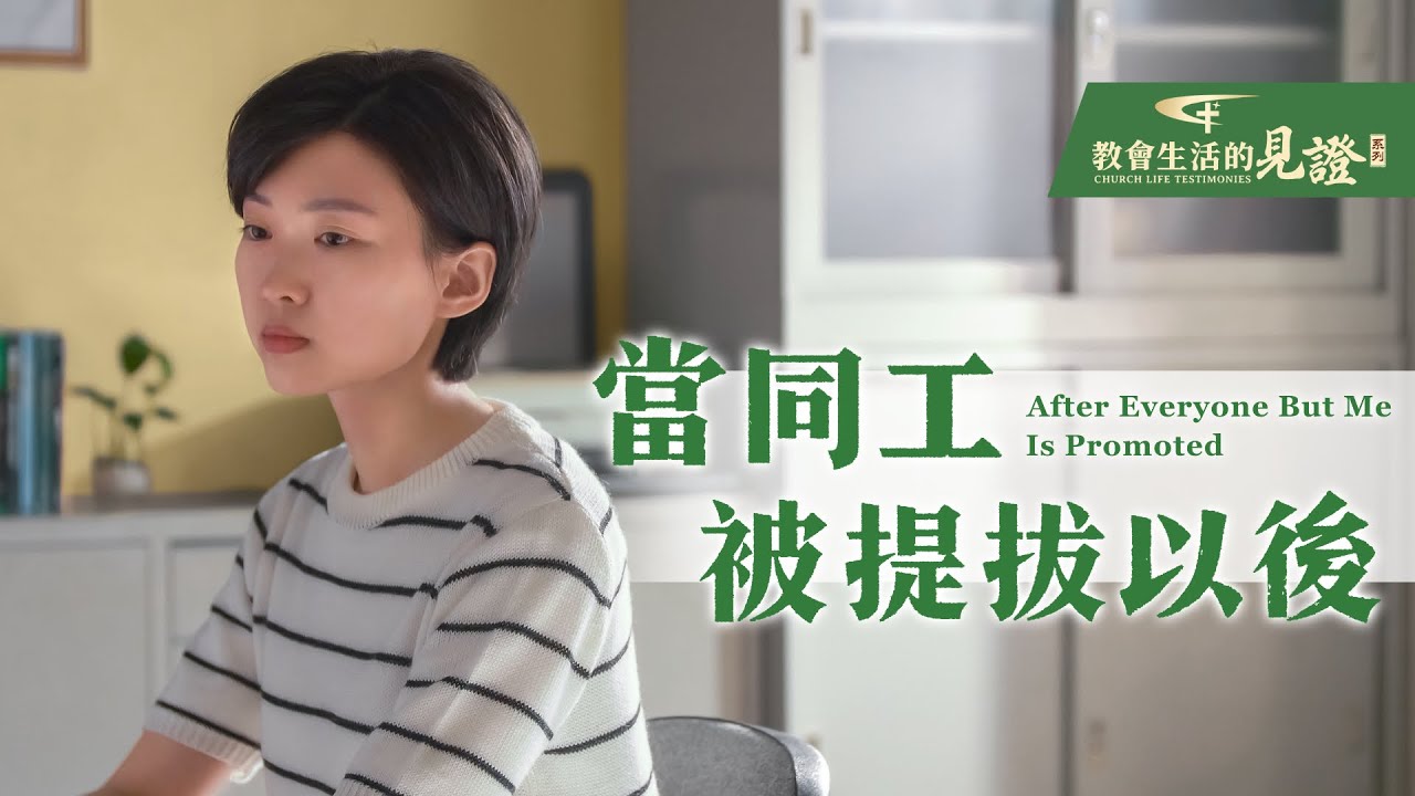 基督徒的經歷見證《當同工被提拔以後》
