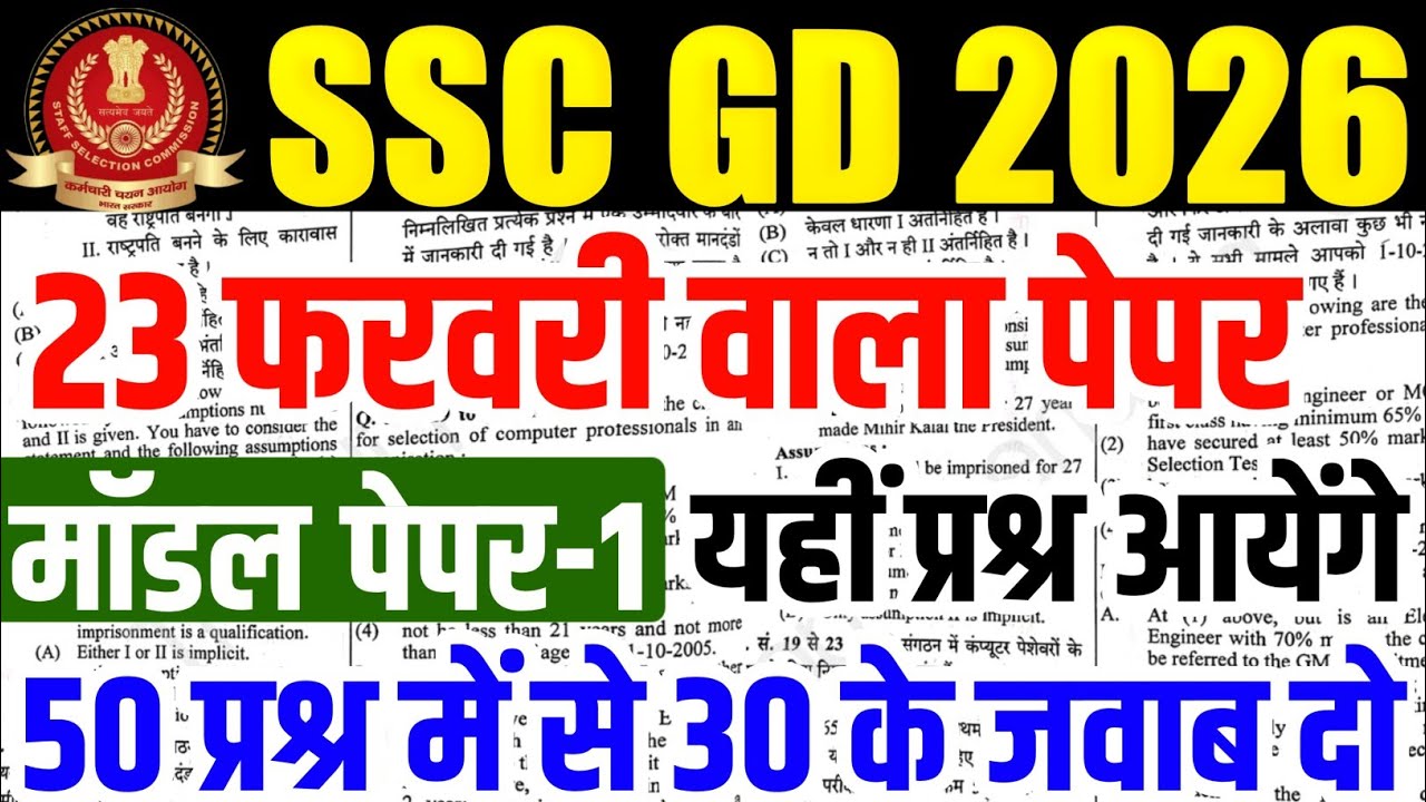 SSC GD Constable: New Exam Pattern पर आधारित Model Paper | ssc gd previous year paper |