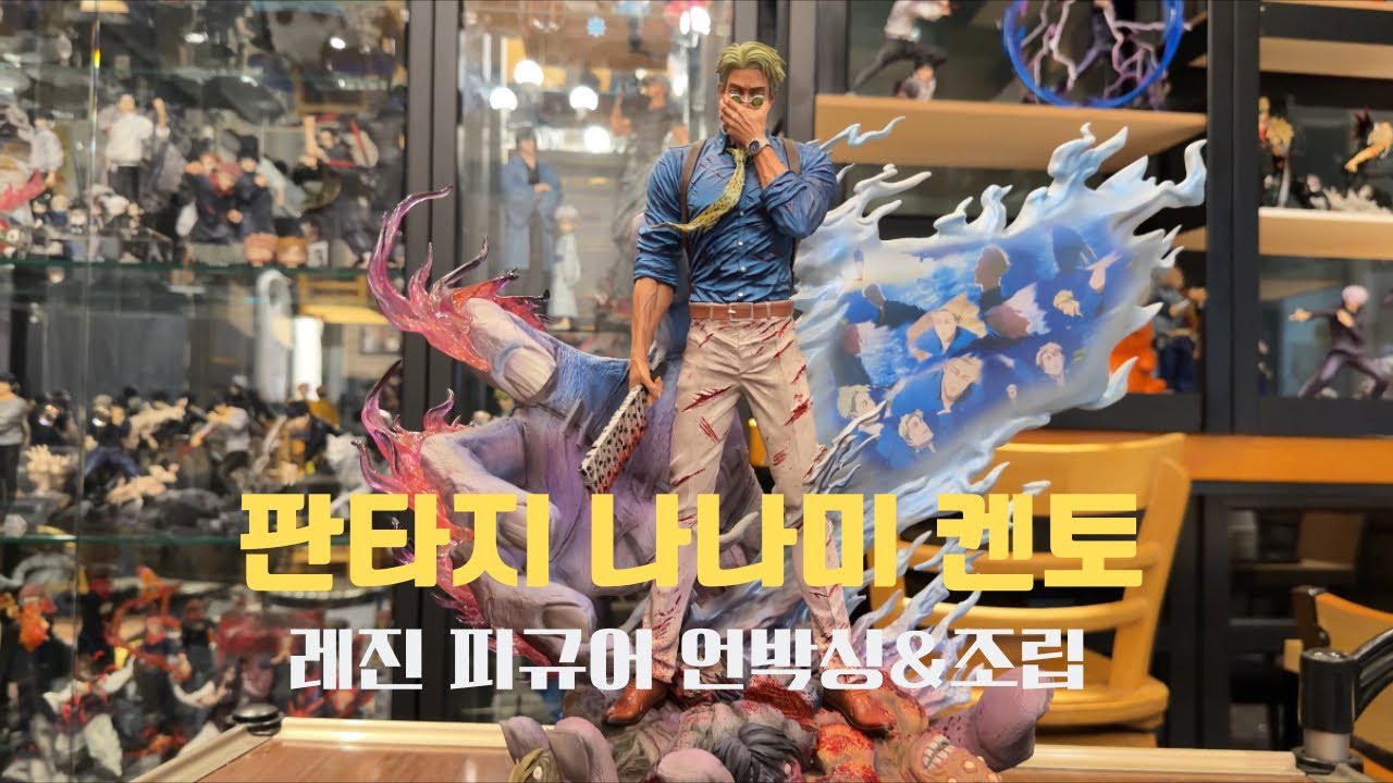 판타지 스튜디오 나나미 레진 피규어 언박싱&조립 Fantasy Studio Nanami Resin Statue Review | Jujutsu Kaisen
