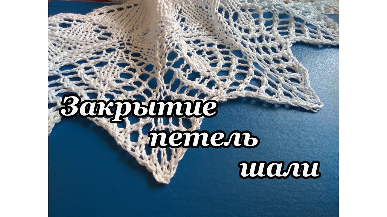 МК закрытие петель шали