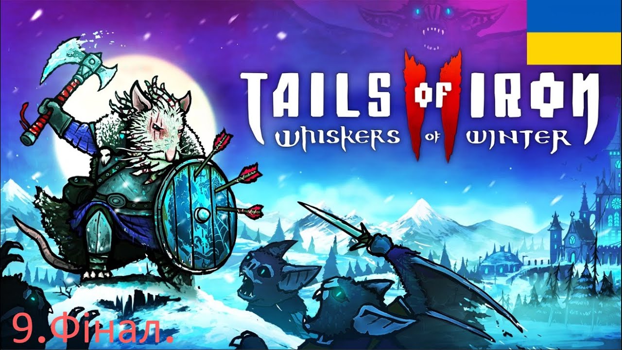 Фінал.Tails of Iron 2 Whiskers of Winter Серія 9