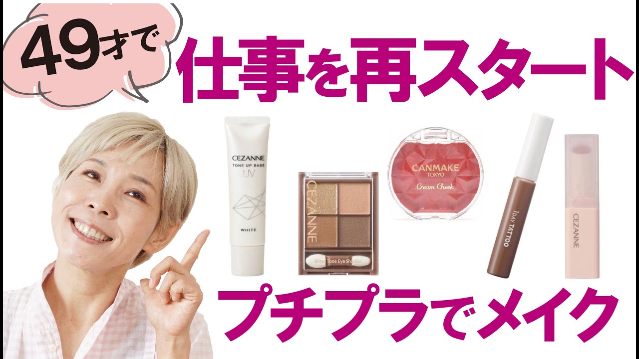 【49歳仕事を再スタートする方へ 】プチプラメイクをご紹介