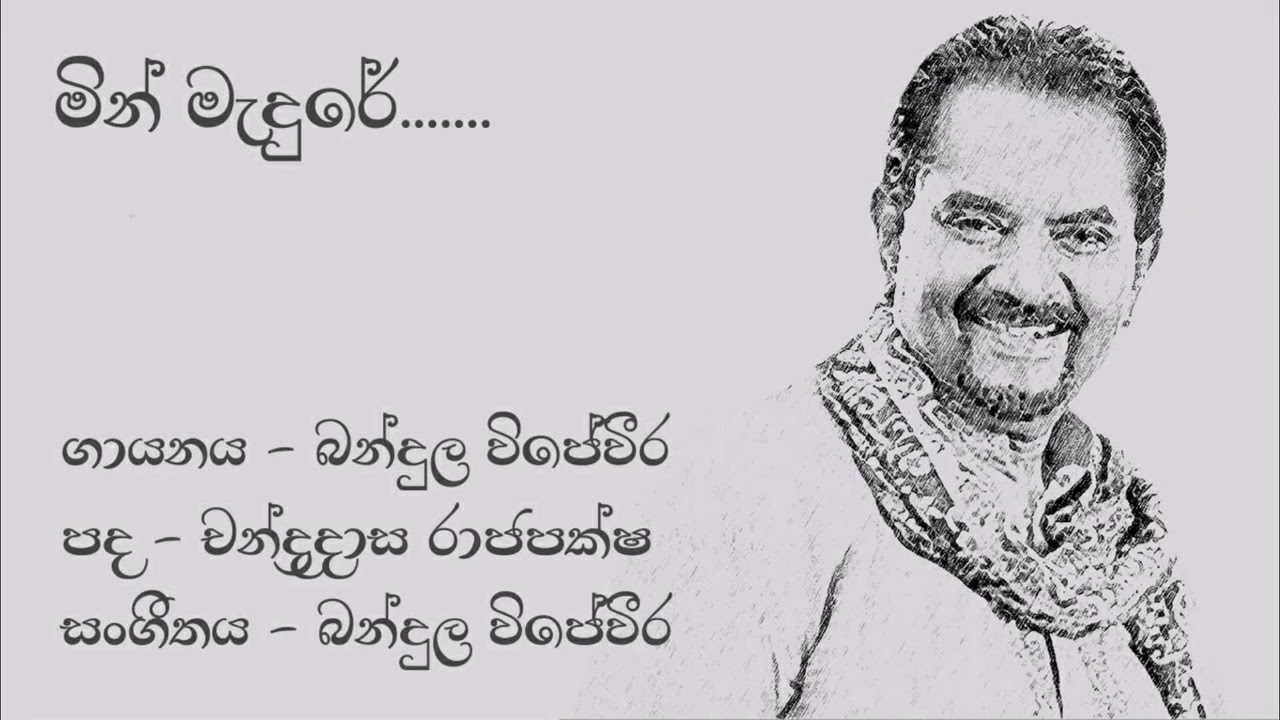 Bandula Wijeweera | මින් මැදුරේ | Min Madure | බන්දුල විජේවීර | Original Song