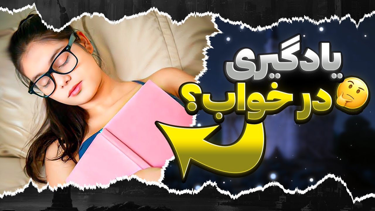 آیا یادگیری در خواب حقیقت دارد؟ بخواب زبان جدید یادبگیر