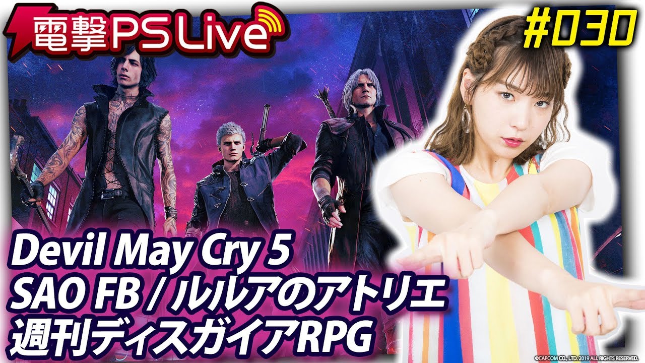 電撃PS Live #030【Devil May Cry 5、ルルアのアトリエ、SAOFB、週刊ディスガイアRPG】