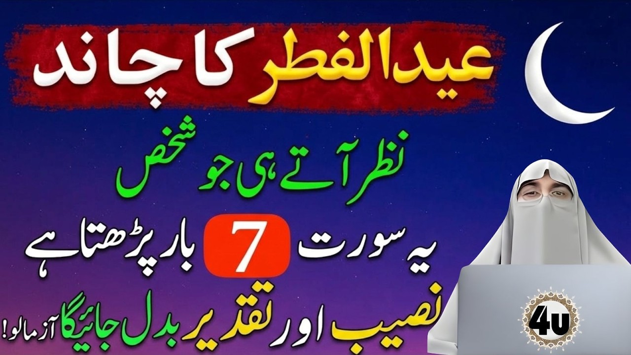 Eid ul Fitr Ka Chand Nazar Ate Hi 😱 7 Bar Yeh Surah Parho | Taqdeer Badal Jayegi | Dr Farhat Hashmi