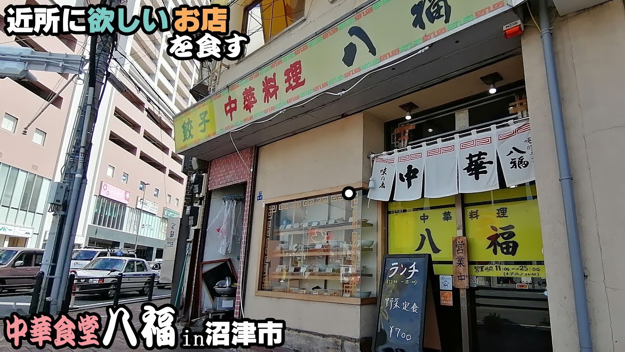 YouTube麺 静岡県 沼津市｜八福