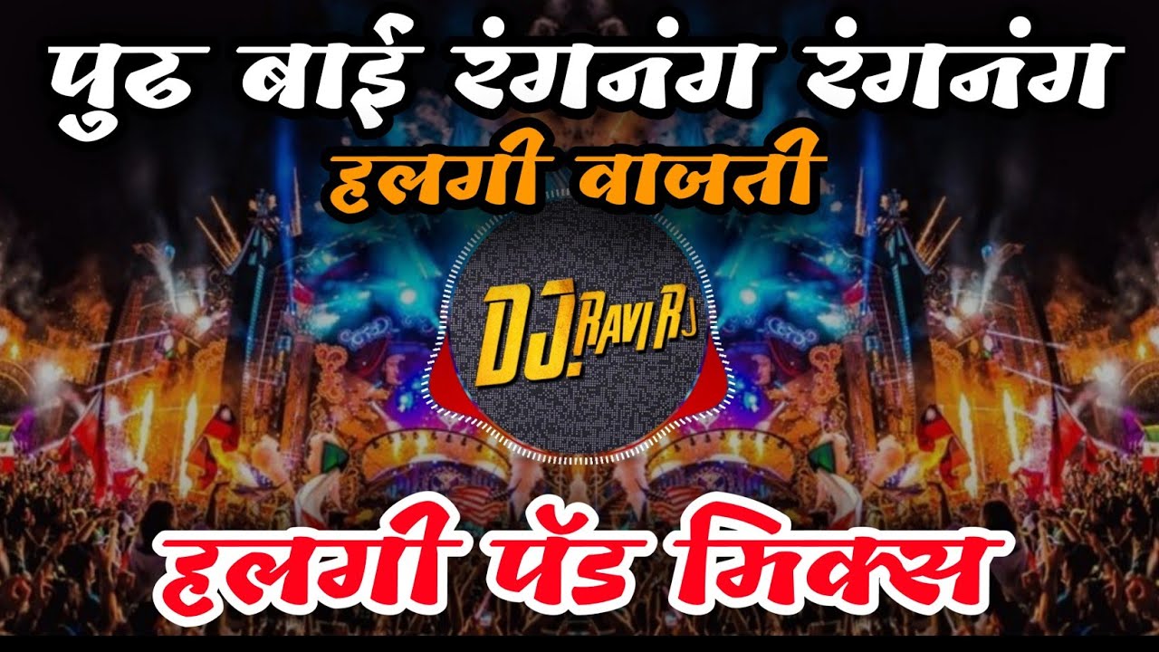 #Ranganag Ranganag Halgi Vajati #हलगी वाजती ( Halgi Active #Pad Mix ) Dj Vipin And DJ Ravi RJ