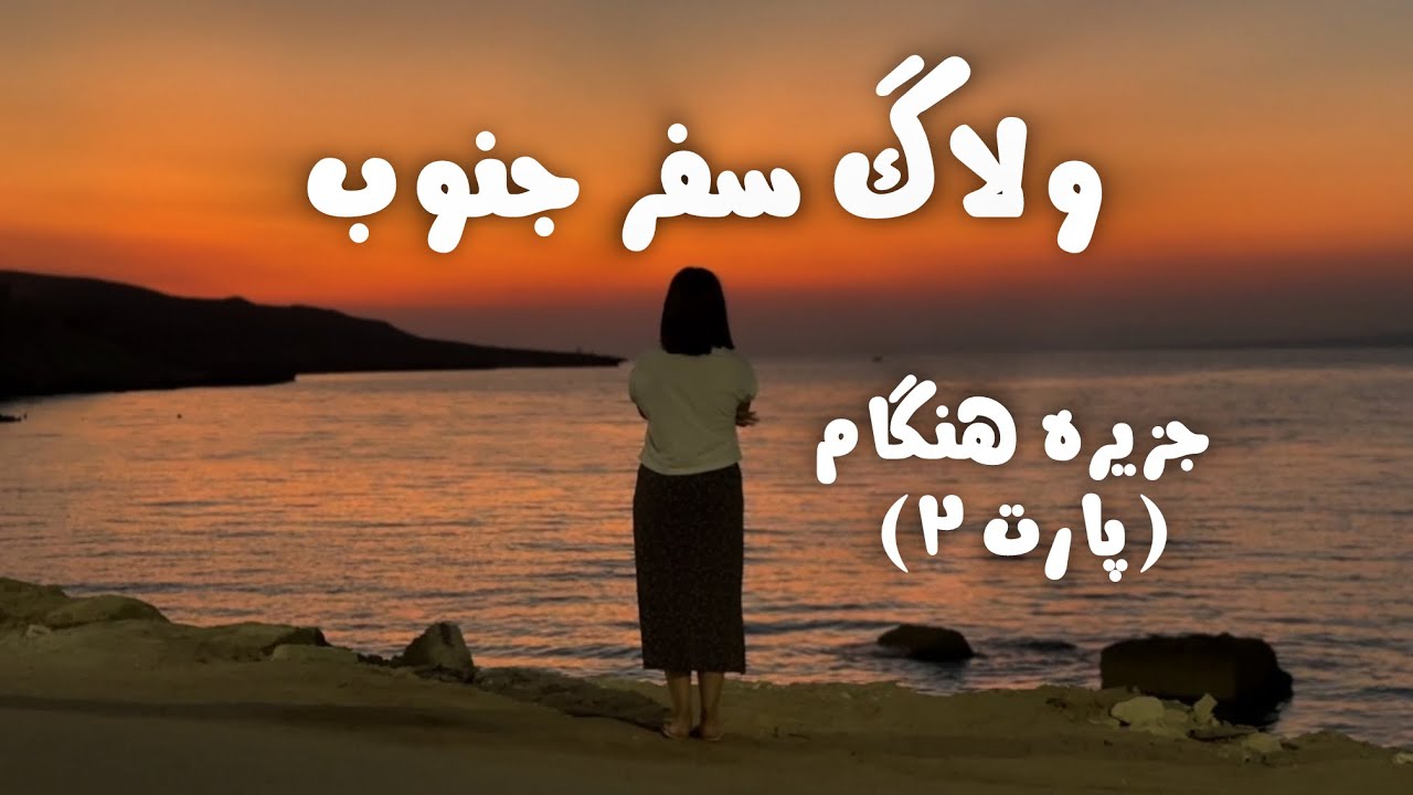 روز دوم جزیره هنگام | سفر جنوب | Travel Vlog 🦀🌊🪸🐬