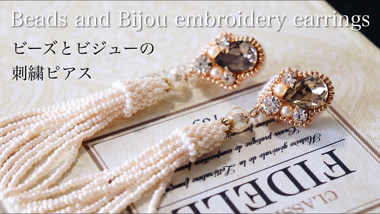 ビジューとビーズのタッセル刺繍ピアスの作り方DIY making a handmade embroidery beads earrings｜ウェディングハンドメイドアクセサリー｜刺繍イヤリング｜