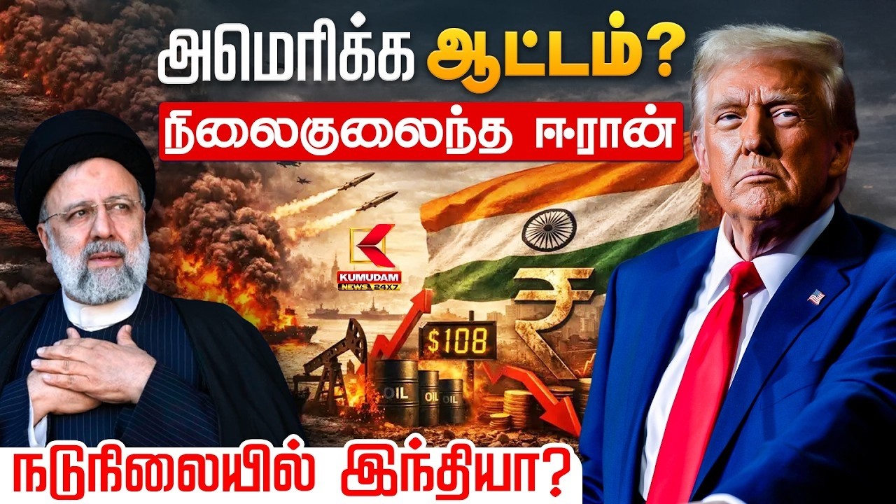 அமெரிக்க ஆட்டம்? நிலைகுலைந்த ஈரான் நடுநிலையில் இந்தியா? | Iran Israel War