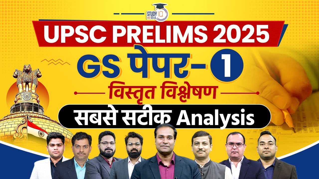 UPSC Prelims 2025 GS Paper 1 | Detailed Analysis | UPSC CSE Prelims 2025 | StudyIQ IAS Hindi