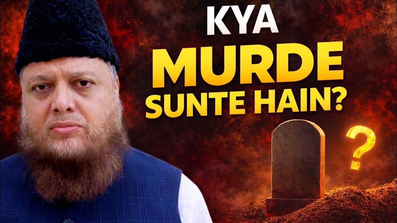 Kya murde sunte hain❓️quran ki qasam khana❗️dr ajmal manzoor sanabili madani latest bayan 2026