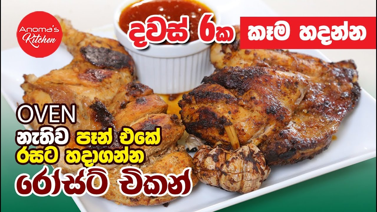 දවස් 6ක් කෑම හදන්න අවන් නැතුව පෑන් එකේ හදන රොස්ට් චිකන් Episode 1117 - Making Roast Chicken in a pan