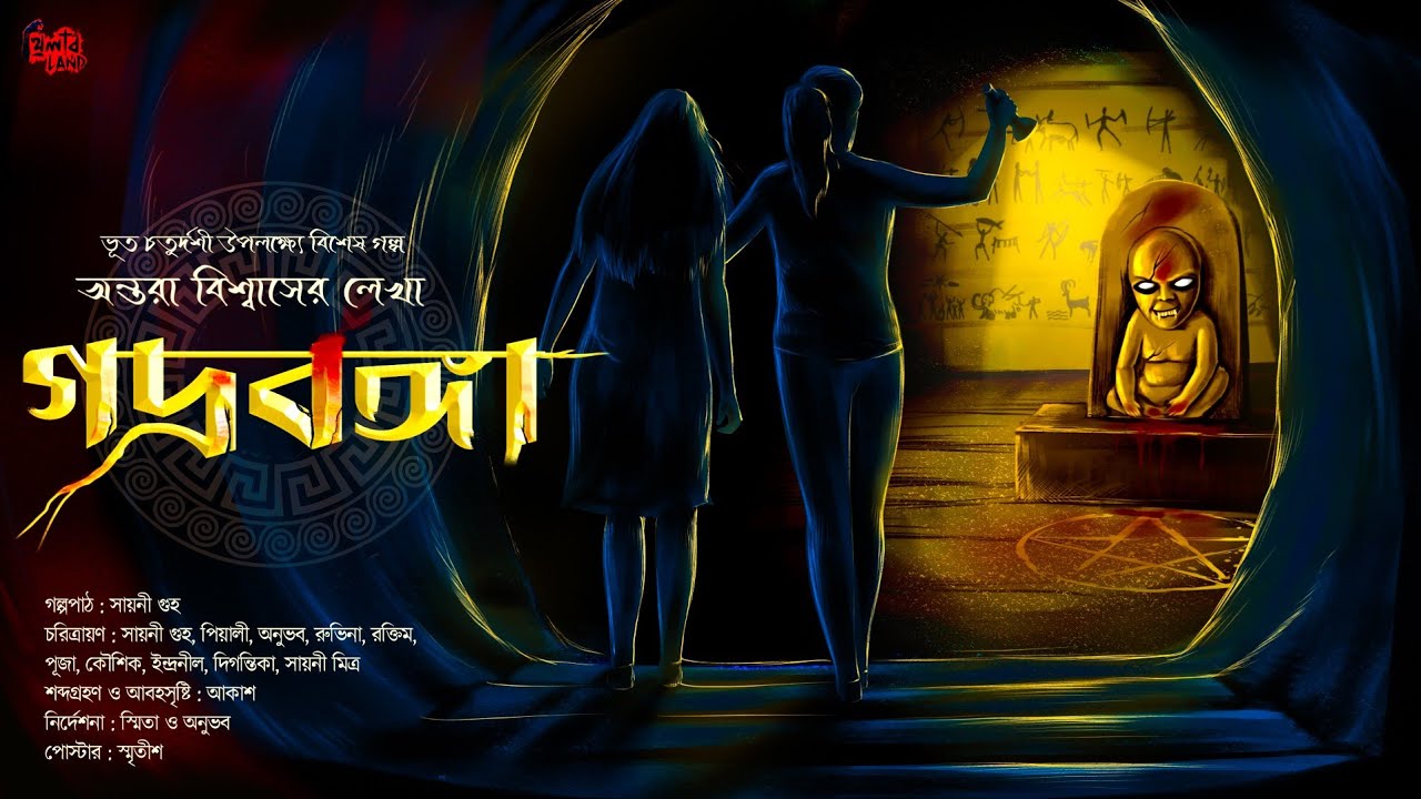 গদ্রবঙ্গা | Bhoot Chaturdashi | Scary Tribal Ritual! | অভিশাপ! | Bengali Audio Story | Antara Biswas