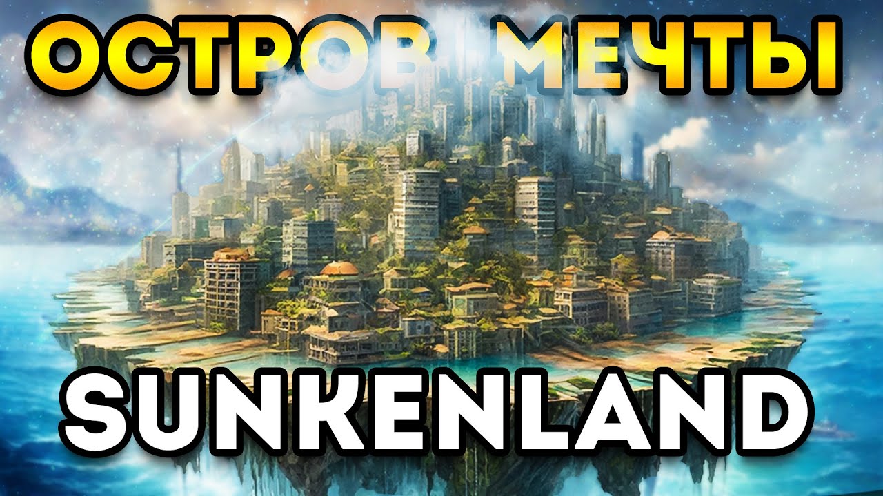 Sunkenland | нашел остров мечты для победителей санкинленд