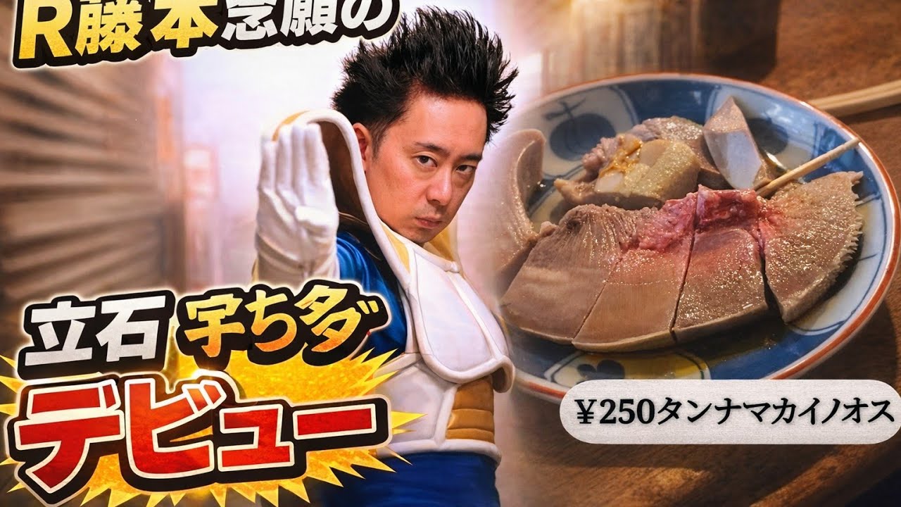 〖立石〗日本1のもつ焼屋『宇ち多゛』にR藤本をデビューさせてみた！