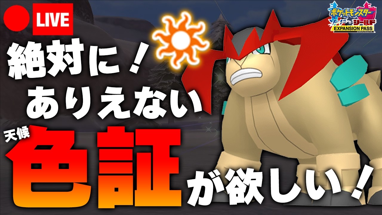 【ポケモン剣盾】色違いテラキオンばかり厳選してる異常者の配信