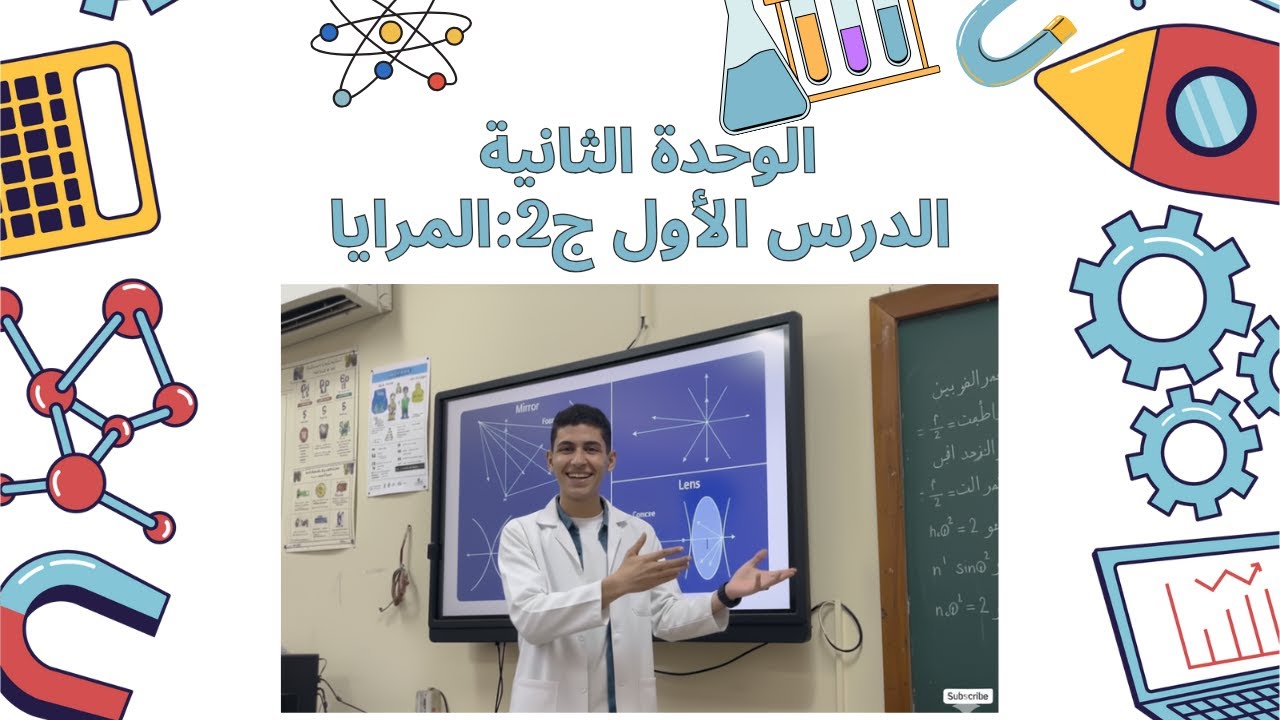 شرح الدرس الأول ج2:المرايا الوحدة الثانية علوم تالتة إعدادي 2026💥