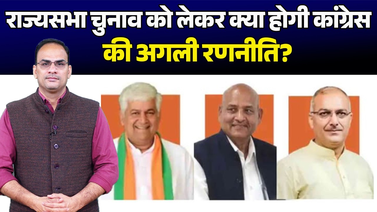 राज्यसभा चुनाव: कांग्रेस की अगली रणनीति पर सस्पेंस, 13 मार्च की डिनर पार्टी में होगा बड़ा फैसला