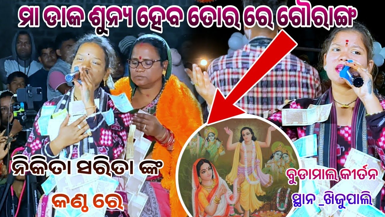 ମା ଡାକ ଶୁନ୍ୟ ହେବ ତୋର ରେ ଗୌରାଙ୍ଗ ___BUDAMAL SARITA NIKITA KIRTAN __AT KHIJUPALI BAITHUKI....