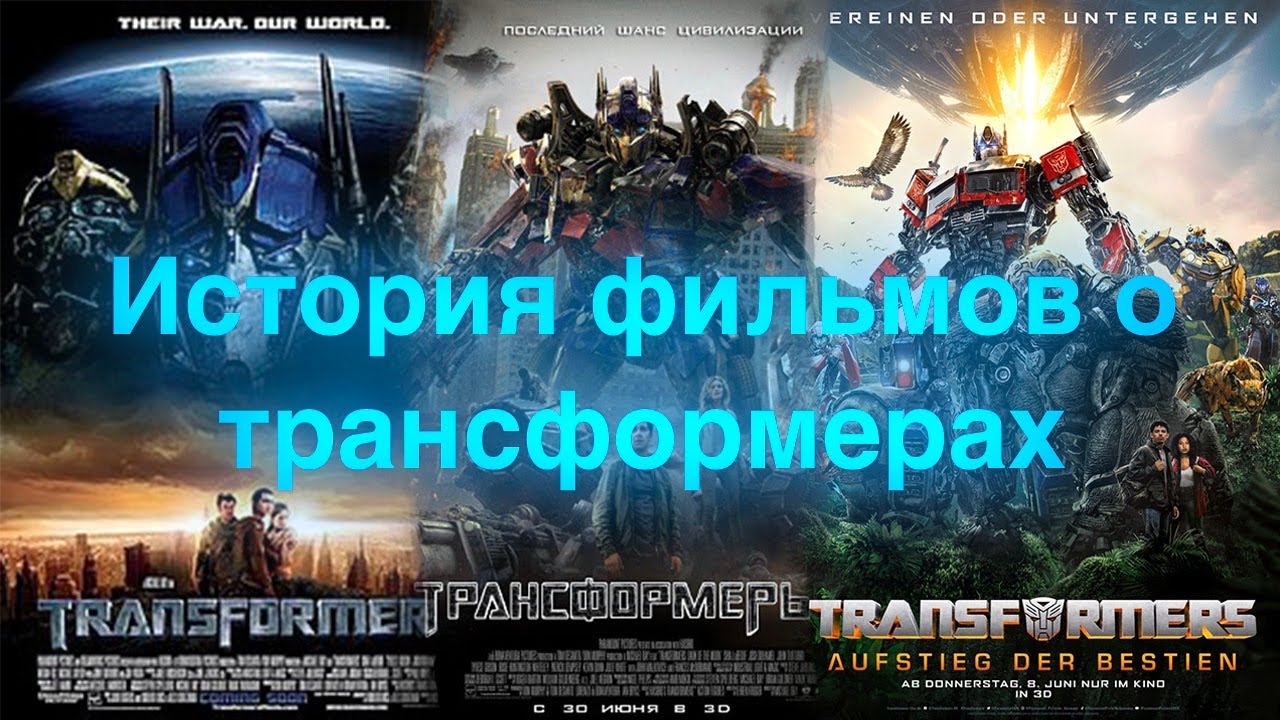 История фильмов о трансформерах/трансформеры/истории