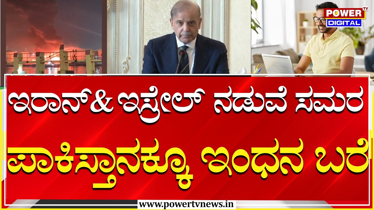 ಇರಾನ್​​​​​ & ಇಸ್ರೇಲ್​ ನಡುವೆ ಸಮರ.. ಪಾಕಿಸ್ತಾನಕ್ಕೂ ಇಂಧನ ಬರೆ | Power Tv