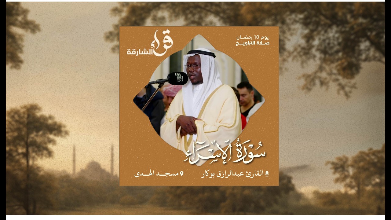 صلاة التراويح يوم 10 رمضان | القارئ عبدالرازق بوكار | سورة الإسراء | مسجد الهدى