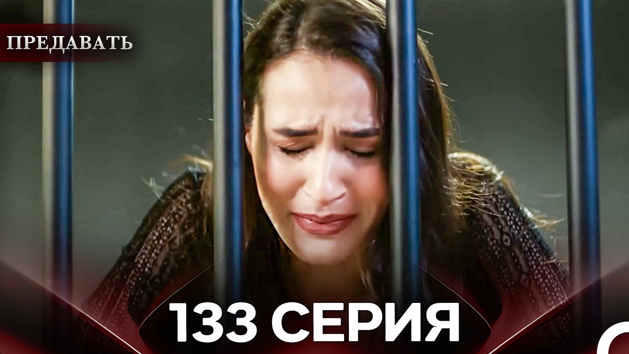 Предавать 133 Серия (Русский Дубляж