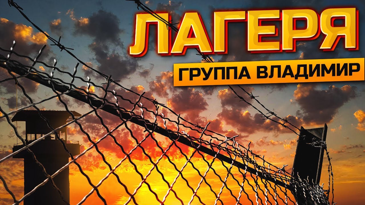 ПРЕМЬЕРА 2020! Лагеря - группа ВЛАДИМИР