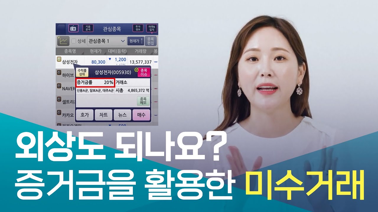 37강 모르면 큰일나는 미수거래