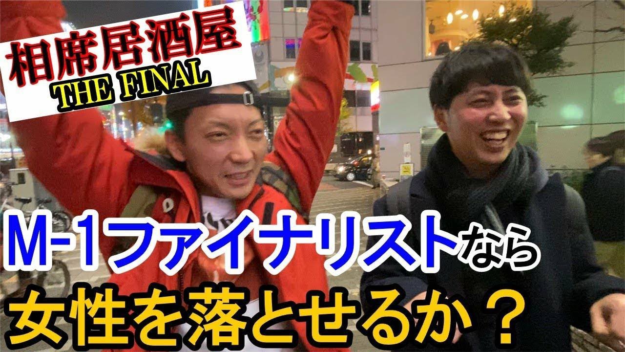 【潜入】M1ファイナリストがコンビで相席居酒屋行ってみた