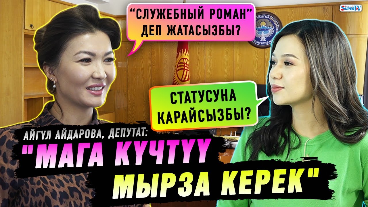 Депутат Айгүл Айдарова: 
