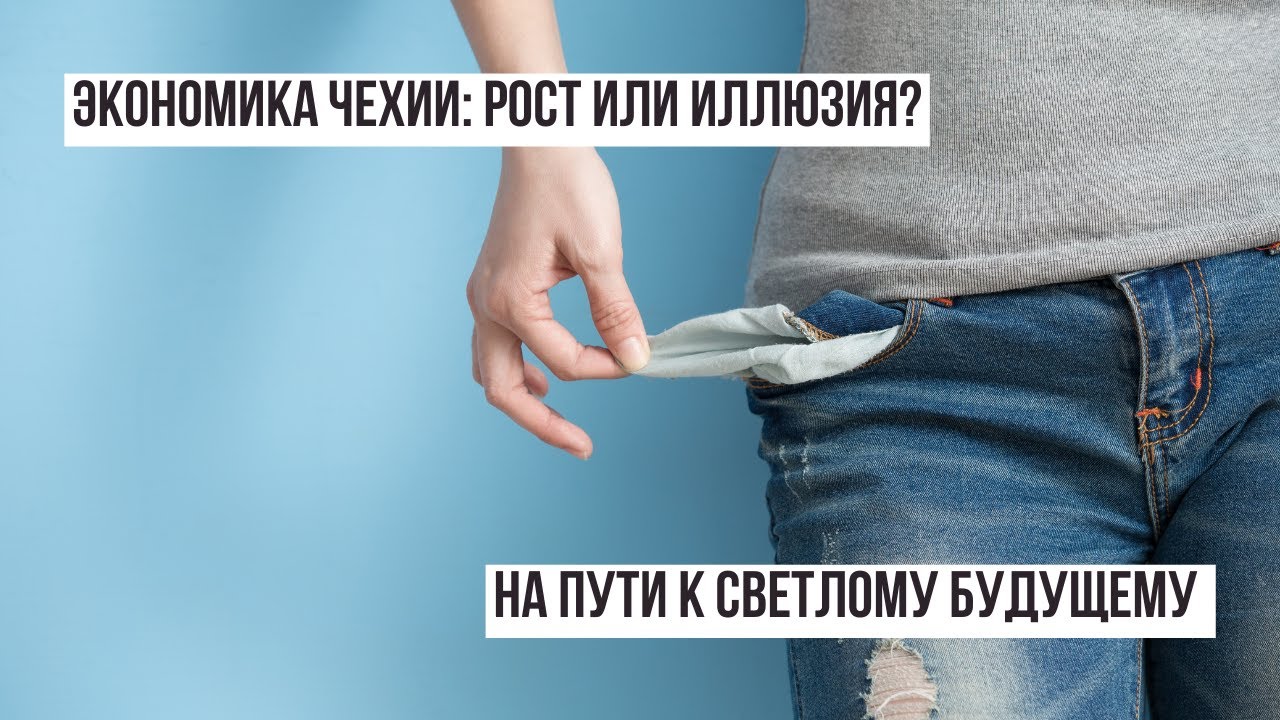 Экономика Чехии: рост или иллюзия? Что будет после выборов?