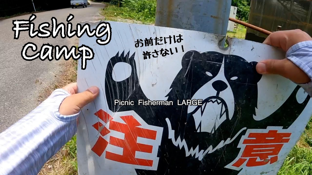 渓流釣りキャンプ 最新熊対策!モンスターウルフで挑む!渓流魚を庭池で飼ってみる