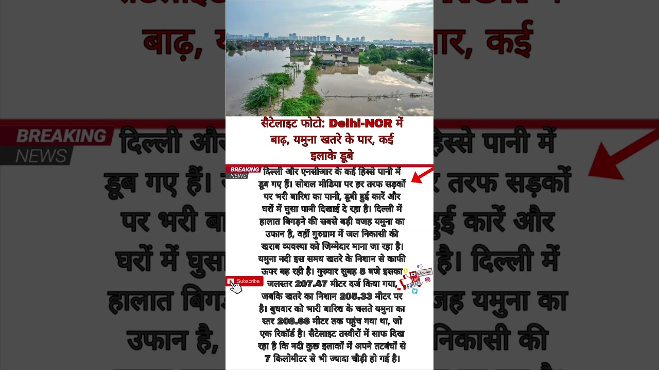 Satellite Images Show Flood Fury in Delhi-NCR, Yamuna Above Danger Mark#news #newsupdate #delhincr